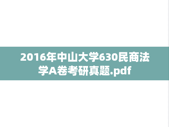 2016年中山大学630民商法学A卷考研真题.pdf