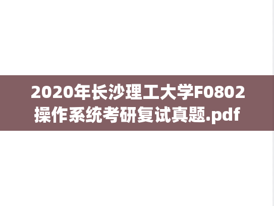 2020年长沙理工大学F0802操作系统考研复试真题.pdf