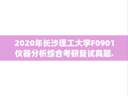 2020年长沙理工大学F0901仪器分析综合考研复试真题.pdf