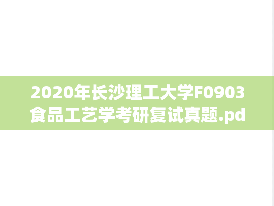 2020年长沙理工大学F0903食品工艺学考研复试真题.pdf,长沙理工大学,第1张 2020年长沙理工大学F0903食品工艺学考研复试真题.pdf,2020年长沙理工大学F0903食品工艺学考研复试真题.pdf,长沙理工大学,第1张