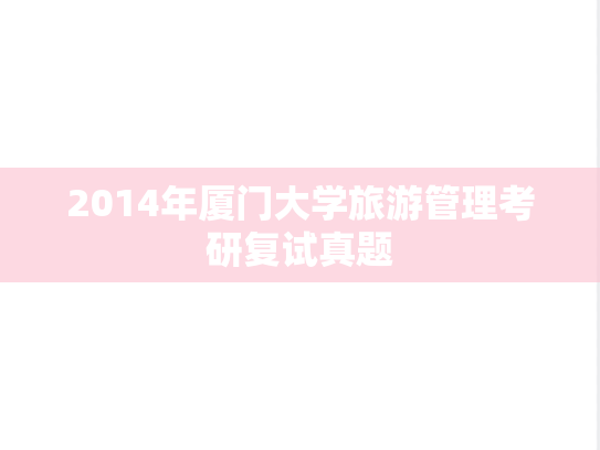 2014年厦门大学旅游管理考研复试真题