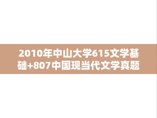 2010年中山大学615文学基础+807中国现当代文学真题及答案