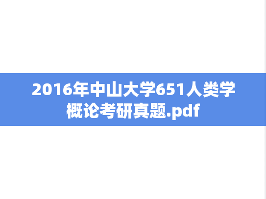 2016年中山大学651人类学概论考研真题.pdf