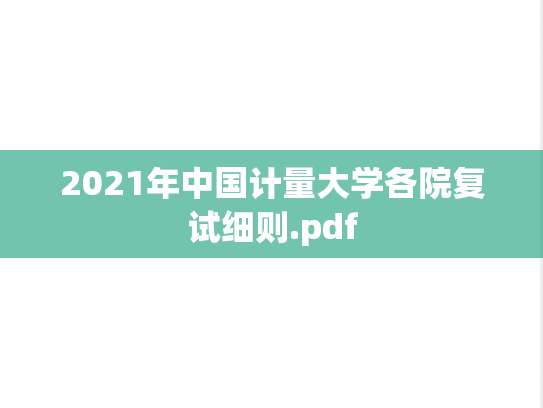 2021年中国计量大学各院复试细则.pdf,2021年中国计量大学各院复试细则.pdf,中国计量大学复试信息,中国计量大学,复试信息,第1张
