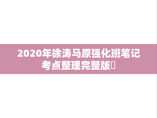 2020年徐涛马原强化班笔记考点整理完整版​
