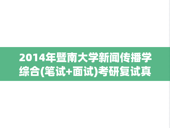 2014年暨南大学新闻传播学综合(笔试+面试)考研复试真题