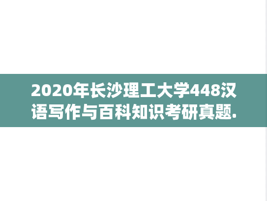 2020年长沙理工大学448汉语写作与百科知识考研真题.pdf