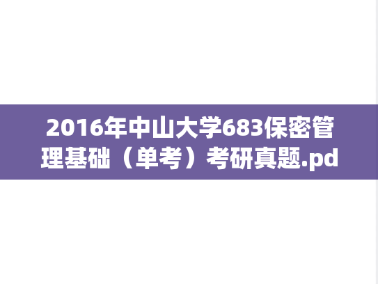2016年中山大学683保密管理基础（单考）考研真题.pdf
