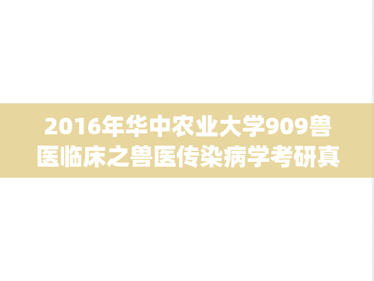 2016年华中农业大学909兽医临床之兽医传染病学考研真题.zip