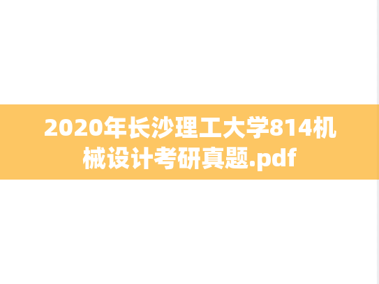 2020年长沙理工大学814机械设计考研真题.pdf