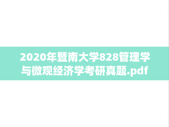 2020年暨南大学828管理学与微观经济学考研真题.pdf