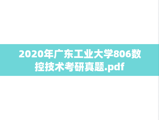 2020年广东工业大学806数控技术考研真题.pdf