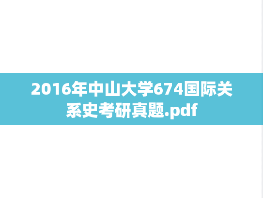 2016年中山大学674国际关系史考研真题.pdf