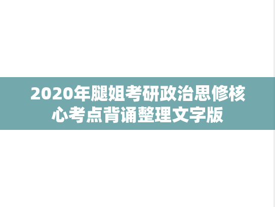 2020年腿姐考研政治思修核心考点背诵整理文字版