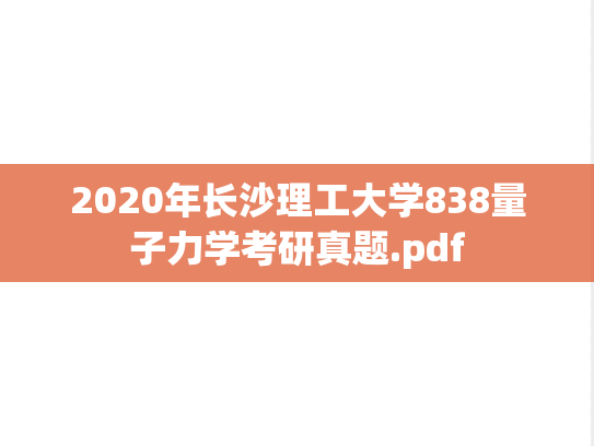 2020年长沙理工大学838量子力学考研真题.pdf