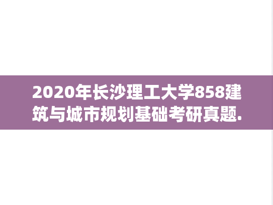 2020年长沙理工大学858建筑与城市规划基础考研真题.pdf