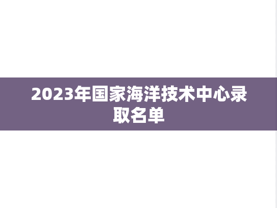 2023年国家海洋技术中心录取名单,2023年国家海洋技术中心录取名单,国家海洋技术中心,第1张