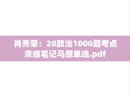 肖秀荣：20政治1000题考点浓缩笔记马原单选.pdf