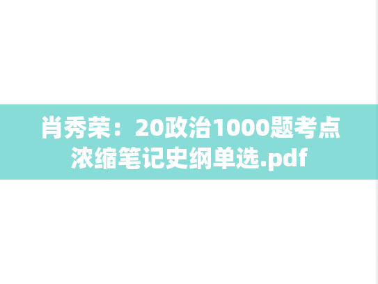 肖秀荣：20政治1000题考点浓缩笔记史纲单选.pdf