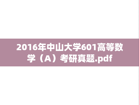 2016年中山大学601高等数学（A）考研真题.pdf