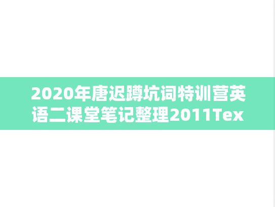 2020年唐迟蹲坑词特训营英语二课堂笔记整理2011Text4