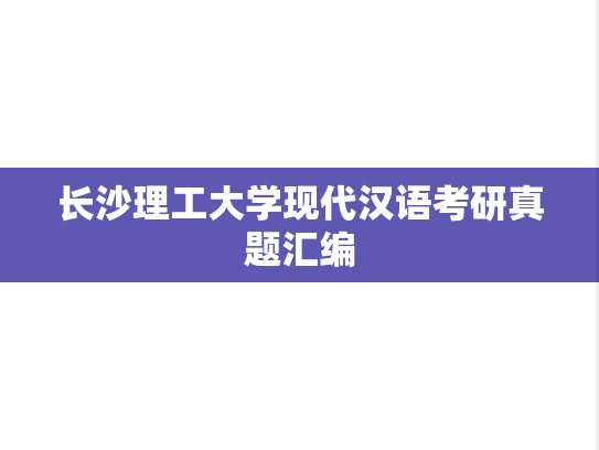 长沙理工大学现代汉语考研真题汇编