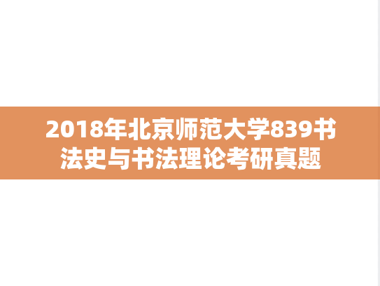 2018年北京师范大学839书法史与书法理论考研真题