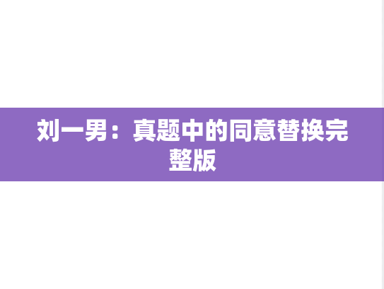 刘一男：真题中的同意替换完整版