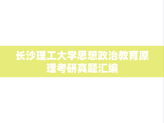 长沙理工大学思想政治教育原理考研真题汇编