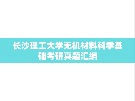 长沙理工大学无机材料科学基础考研真题汇编