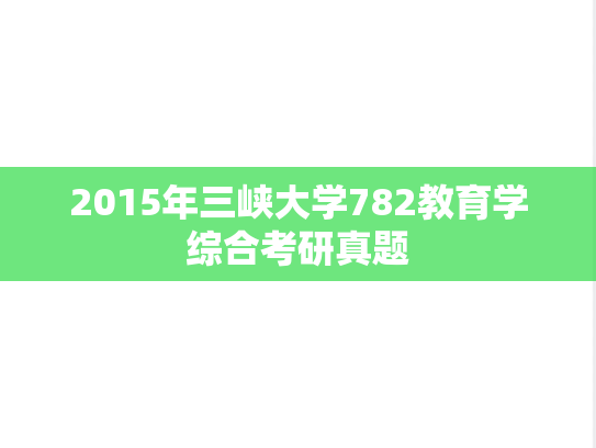 2015年三峡大学782教育学综合考研真题
