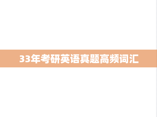 33年考研英语真题高频词汇,33年考研英语真题高频词汇,英语干货,英语干货单词,第1张