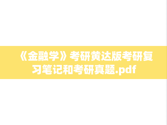 《金融学》考研黄达版考研复习笔记和考研真题.pdf