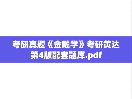 考研真题《金融学》考研黄达第4版配套题库.pdf