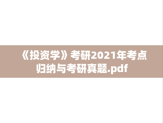 《<strong>投资学</strong>》考研2021年考点归纳与考研真题.pdf