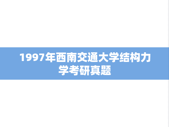 1997年西南交通大学结构力学考研真题