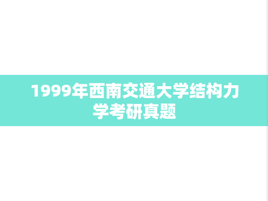 1999年西南交通大学结构力学考研真题