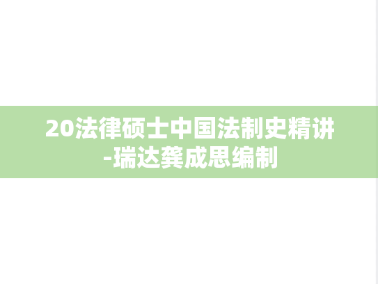 20法律硕士中国法制史精讲-瑞达龚成思编制,20法律硕士中国法制史精讲-瑞达龚成思编制,第1张