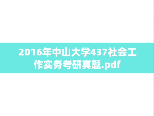2016年中山大学437社会工作实务考研真题.pdf