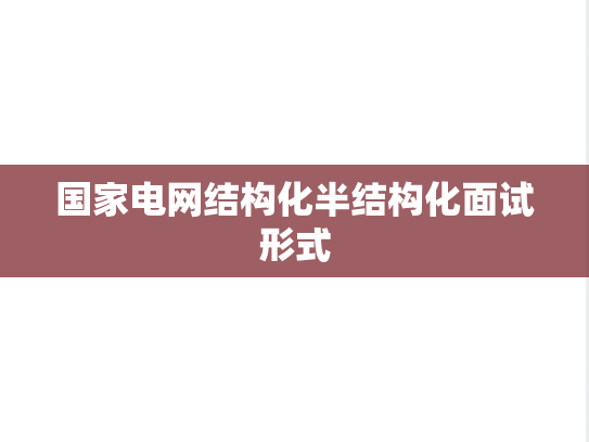 国家电网结构化半结构化面试形式
