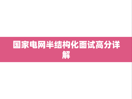 国家电网半结构化面试高分详解
