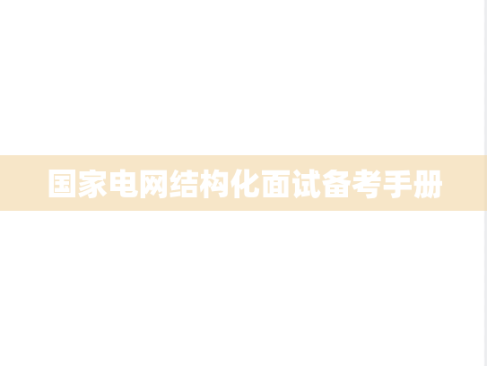 国家电网结构化面试备考手册