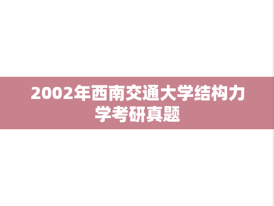 2002年西南交通大学结构力学考研真题