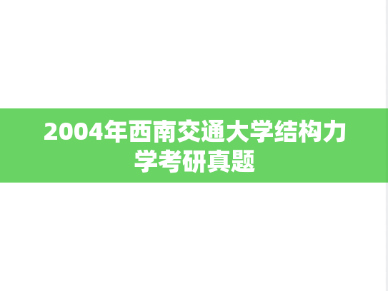 2004年西南交通大学结构力学考研真题