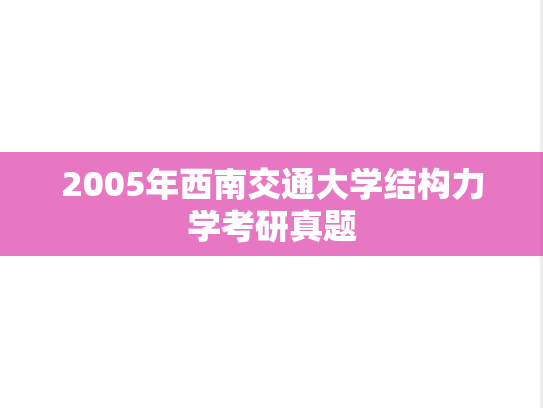 2005年西南交通大学结构力学考研真题