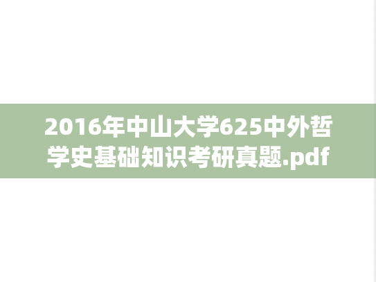 2016年中山大学625中外哲学史基础知识考研真题.pdf