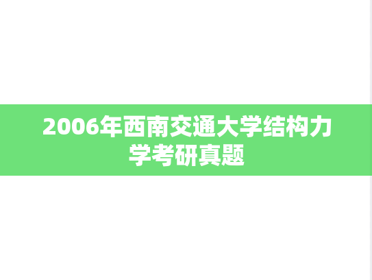 2006年西南交通大学结构力学考研真题
