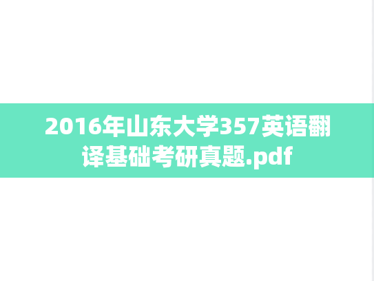 2016年山东大学357英语翻译基础考研真题.pdf
