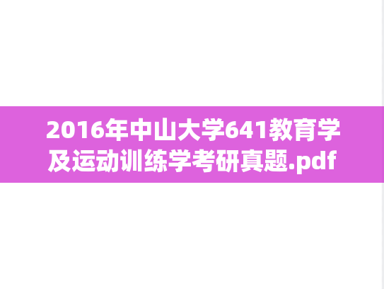 2016年中山大学641教育学及运动训练学考研真题.pdf