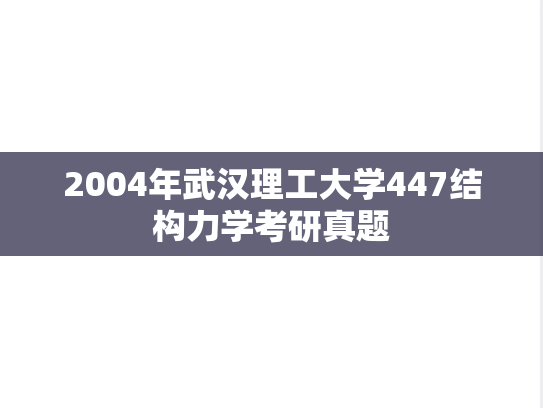 2004年武汉理工大学447结构力学考研真题